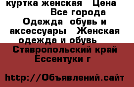 куртка женская › Цена ­ 1 500 - Все города Одежда, обувь и аксессуары » Женская одежда и обувь   . Ставропольский край,Ессентуки г.